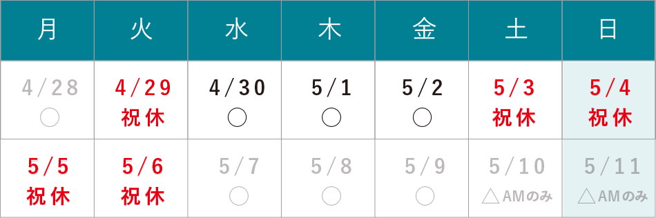 GW休診のお知らせ 4/29（火）・5/3（土）～5/6（火）は休診となります。は休診となります。