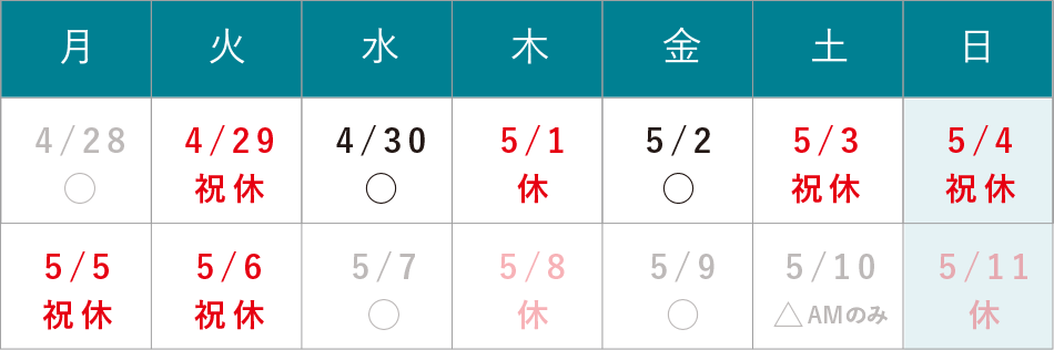 GW休診のお知らせ 4/29(火)・5/3(土)~5/6(火)は休診となります。