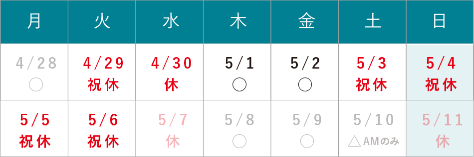GW休診のお知らせ 4/29（火）・5/3（土）～5/6（火）は休診となります。