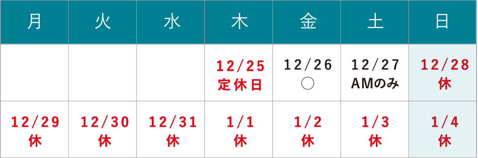 年末年始休診のお知らせ 12/28(日)~1/4(日)は休診となります。