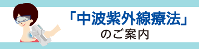 治りにくい皮膚の病気に有効な「中波紫外線療法」のご案内