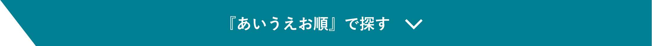 『あいうえお順』で探す