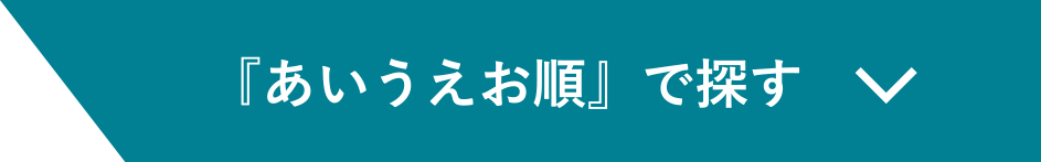 『あいうえお順』で探す