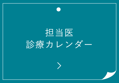 担当医診療カレンダー