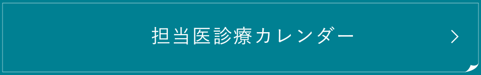 担当医診療カレンダー