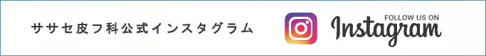 ササセ皮フ科公式インスタグラム