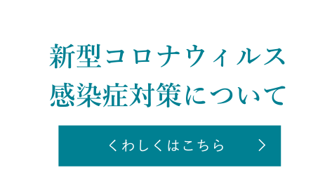 新型コロナウィルス感染症対策について