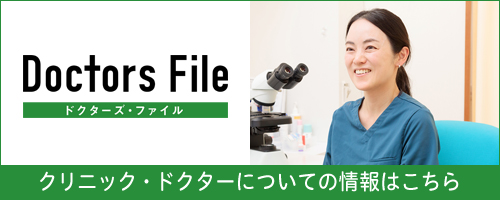 ドクターズ・ファイル