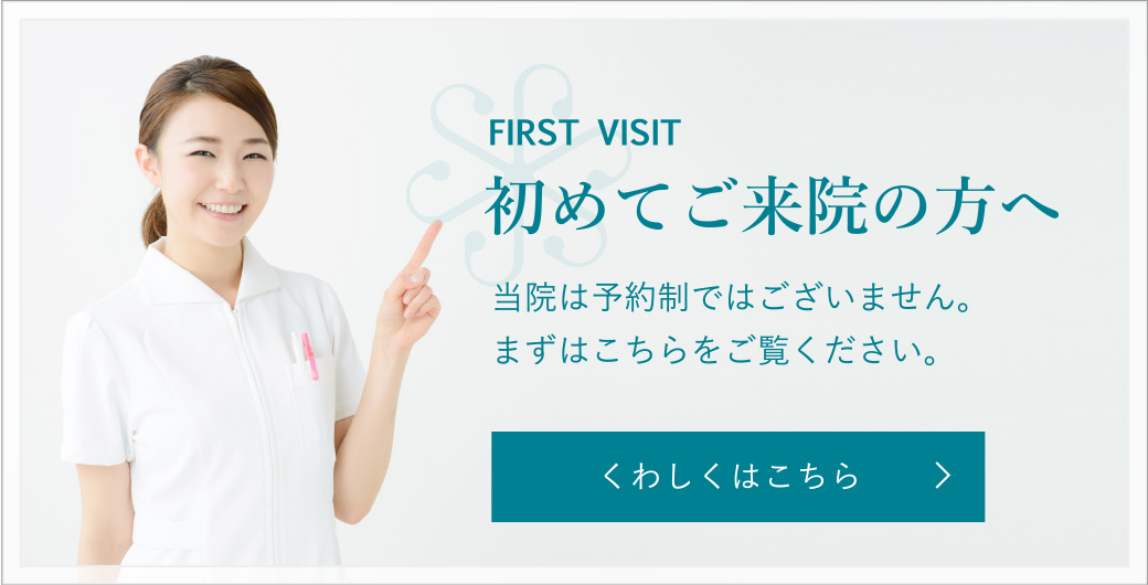 初めてご来院の方へ