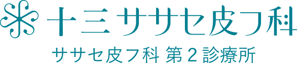 十三ササセ皮フ科 ササセ皮フ科 第2診療所