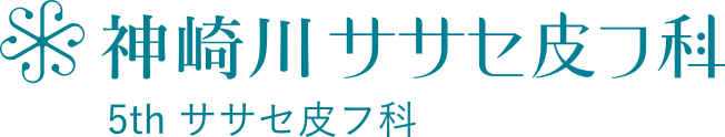 神崎川ササセ皮フ科 5thササセ皮フ科