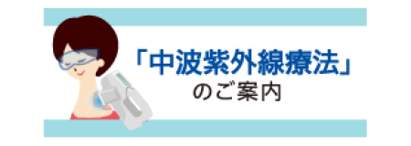 治りにくい皮膚の病気に有効な「中波紫外線療法」のご案内