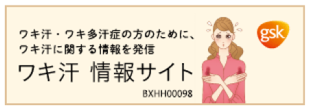 ワキ汗・ワキ多汗症の方のために、ワキ汗に関する情報を発信 ワキ汗 情報サイト