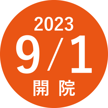 2023 9/1 開院