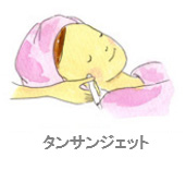 タンサンジェット