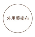 外用薬塗布