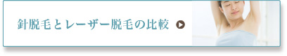 針脱毛とレーザー脱毛の比較