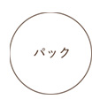 パック
