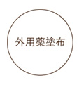 外用薬塗布