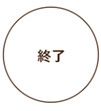 終了