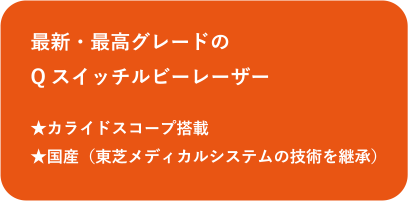 最新・最高グレードのQスイッチルビーレーザー