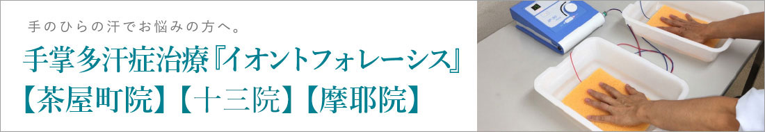 手掌多汗症治療「イオントフォレーシス」茶屋町院・十三院・摩耶院