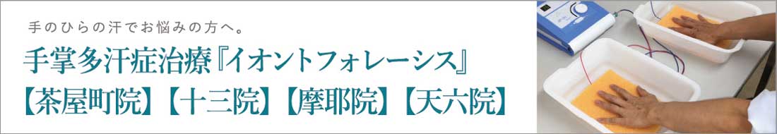 手掌多汗症治療「イオントフォレーシス」茶屋町院・十三院・摩耶院・天六院