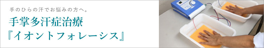 手掌多汗症治療「イオントフォレーシス」