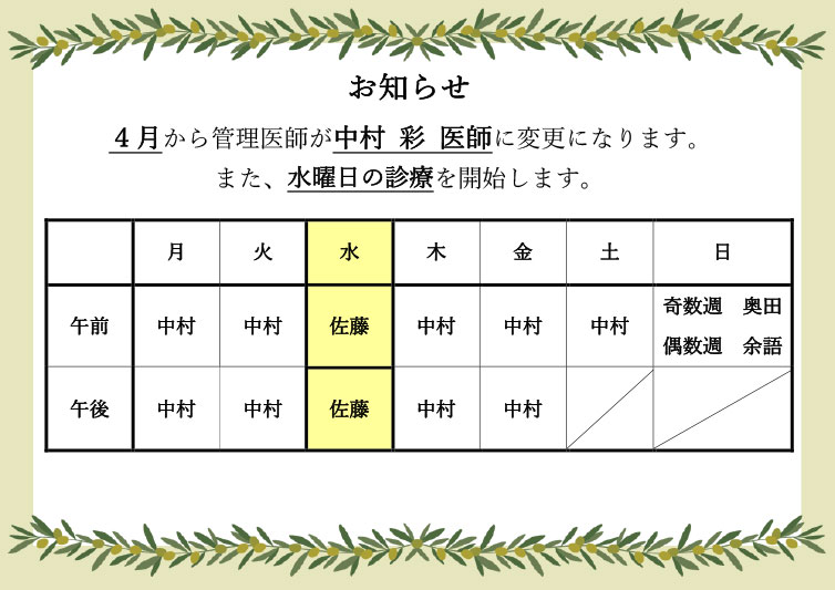 管理医師が中村 彩医師に変更、また水曜日の診療を開始します。