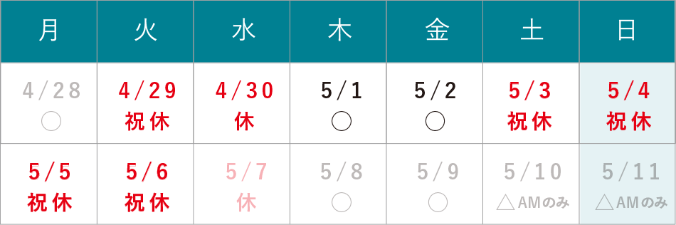 GW休診のお知らせ 4/29（火）・5/3（土）～5/6（火）は休診となります。