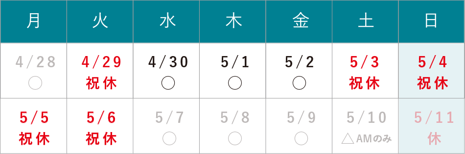 GW休診のお知らせ 4/29（火）・5/3（土）～5/6（火）は休診となります。